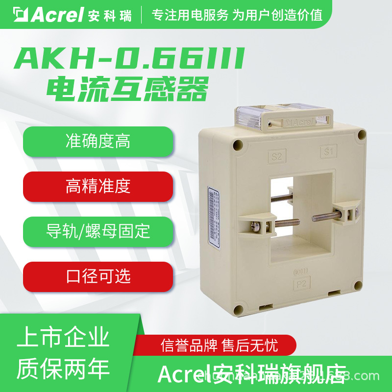 安科瑞AKH-0.66III系列电流互感器口径可选符合国标CE认证