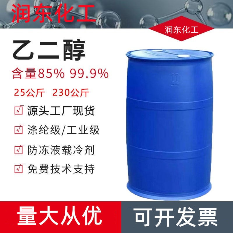 供应工业级乙二醇工地防冻液原液涤纶级车用载冷剂涤纶级乙二醇