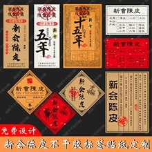 新会陈皮不干胶标签贴纸十年二十年三十年陈皮罐子年份封口贴