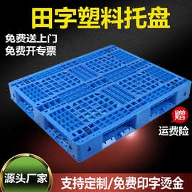 可插芯片塑料托盘自动化仓储货架专用胶垫板运输出货田字叉车卡板