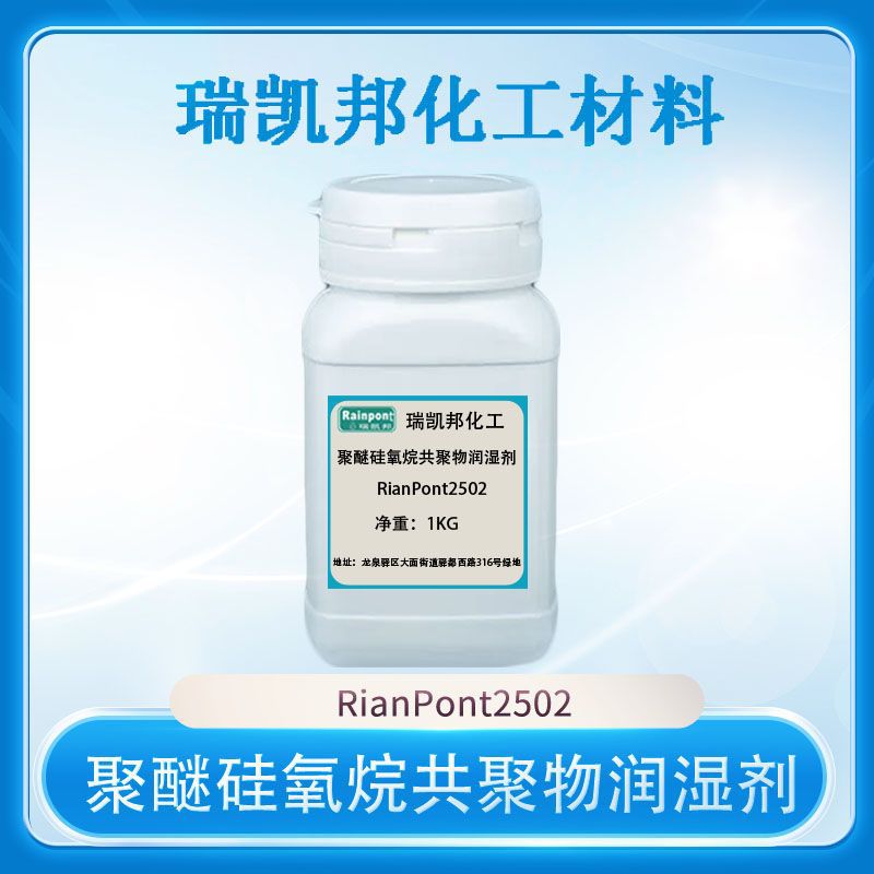 聚醚硅氧烷共聚物润湿剂RianPont2502降低表面张力重涂性相容性好