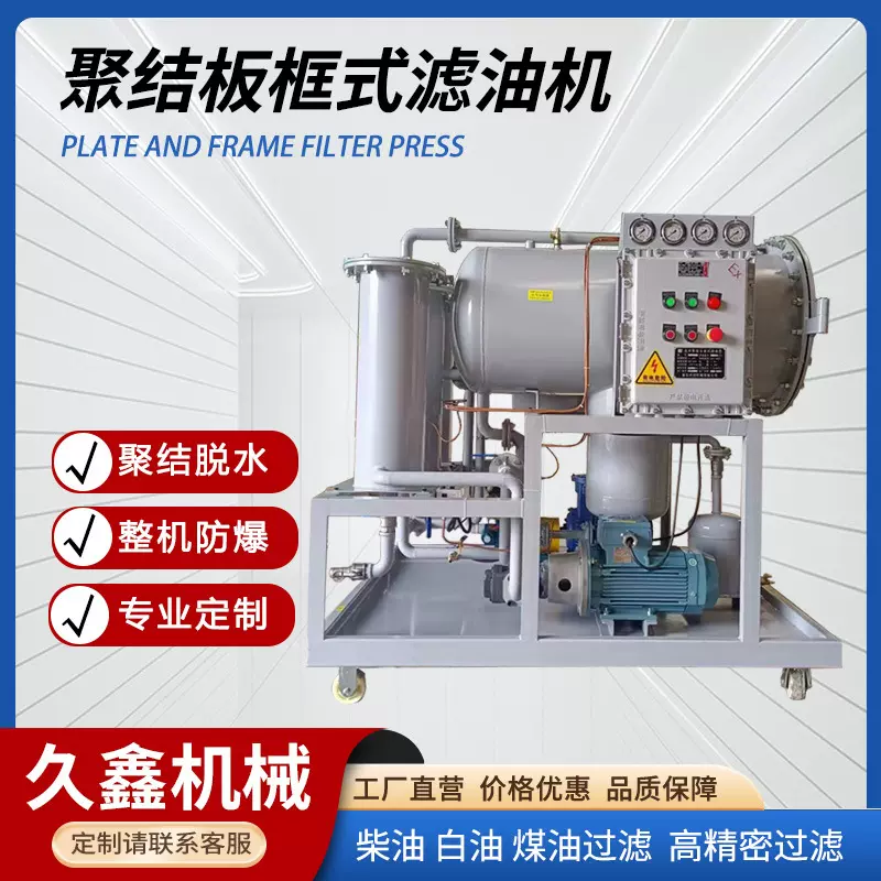 聚结板框式滤油机轻质燃油高精密过滤聚结脱水滤油机柴油过滤设备