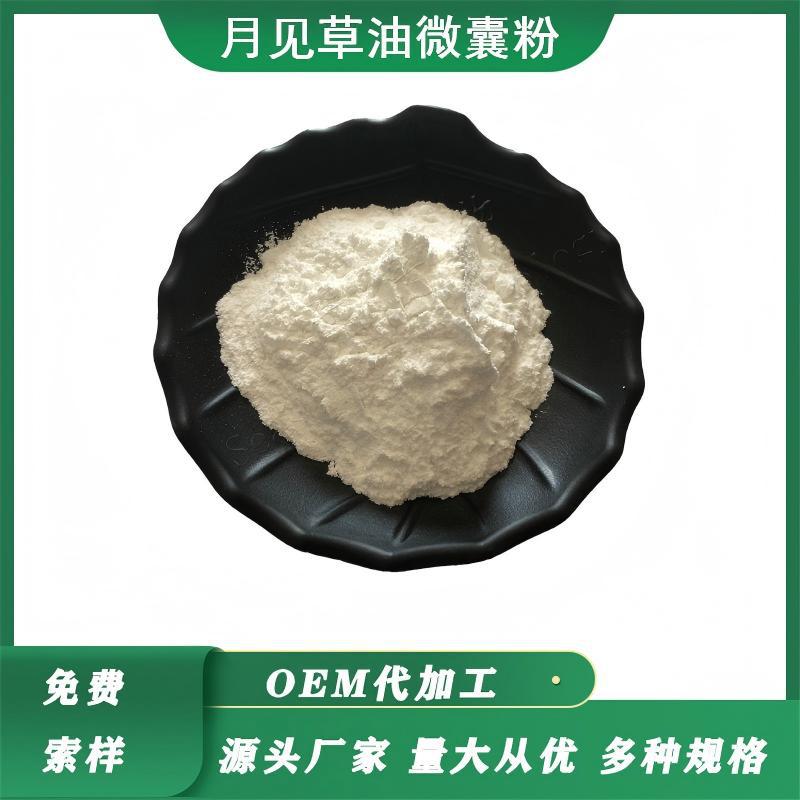 月见草油微囊粉   γ-亚油酸 月见草油粉 全水溶 食品级 现货供应
