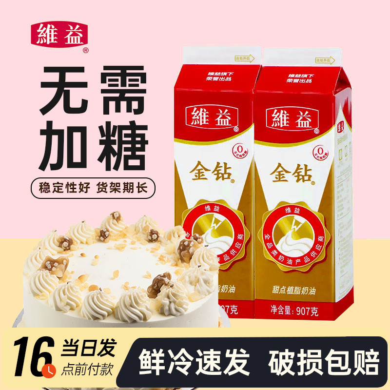 维益金钻植脂甜奶油97g家用甜点植物淡奶油烘焙蛋糕裱花商用整箱