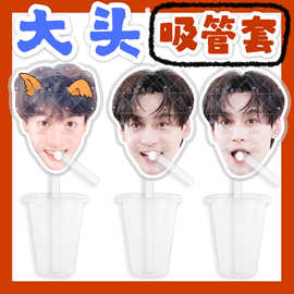 田栩宁梓渝栩你渝生大头杯子吸吸乐吸管套奶茶管套水杯防尘盖周边
