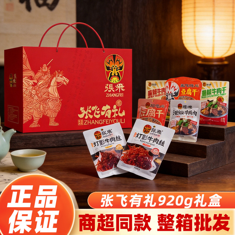 张飞有礼1021g 牛肉零食礼盒四川特产灯影牛肉丝牛肉干小零食批发