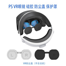 适用于新款索尼VR PSVR2镜头防尘硅胶盖 眼镜硅胶防尘片PSVR2配件