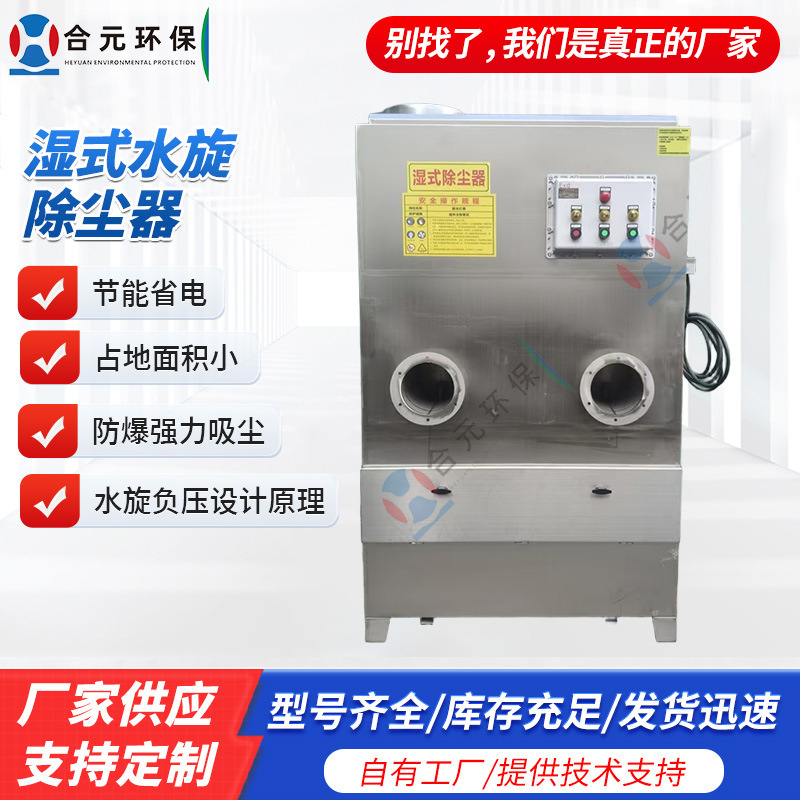 Stainless Steel Wet Type Water Cyclone Dust Collector Manufacturer Customized Explosion-Proof Pump-Free Oil Fume Exhaust Treatment Wet Type Dust Collector