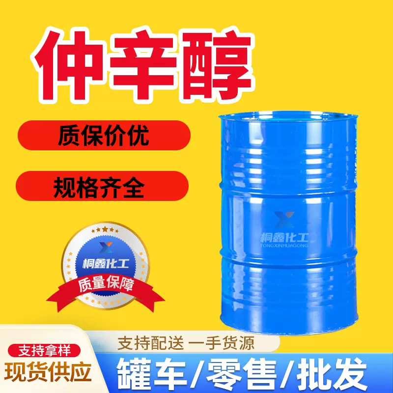 仲辛醇优级品塑料增塑剂有机合成溶剂99%含量工业级 仲辛醇