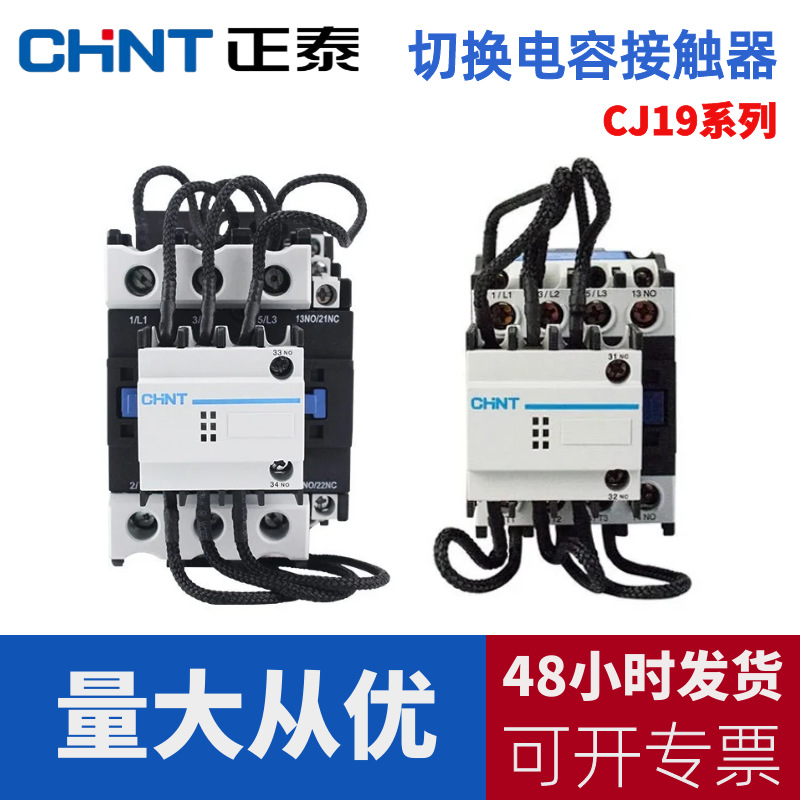 正泰切换电容接触器CJ19-63A/95A电容柜电容器无功补偿交流接触器