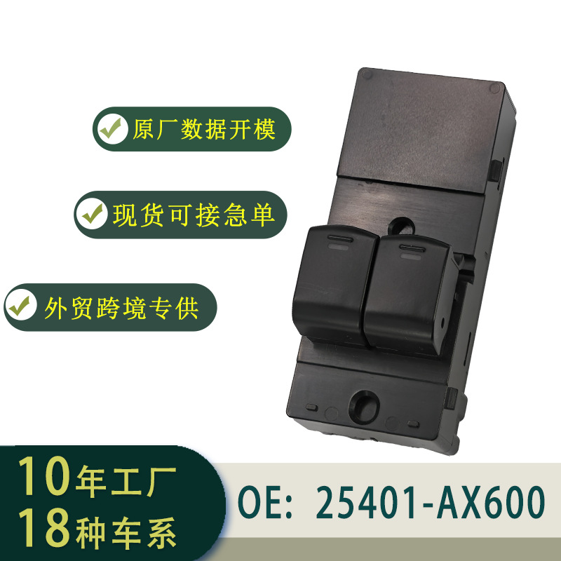 25401-AX600玻璃升降器开关总成左舵适用于Nissan Micra K1203-10