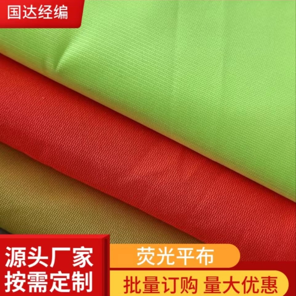 厂家供应 经编全涤荧光平布 反光背心劳保环卫安全服装面料