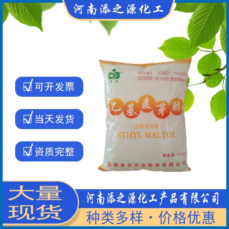 现货批发零售 食品级京达  乙基麦芽酚增味剂 食品添加剂500g/袋