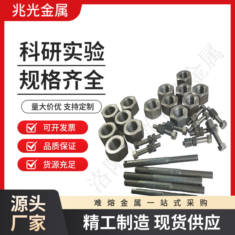 钨螺帽高温钨螺丝规格齐全M3M4M5M6M7M8M9M10钨螺帽按图纸制作