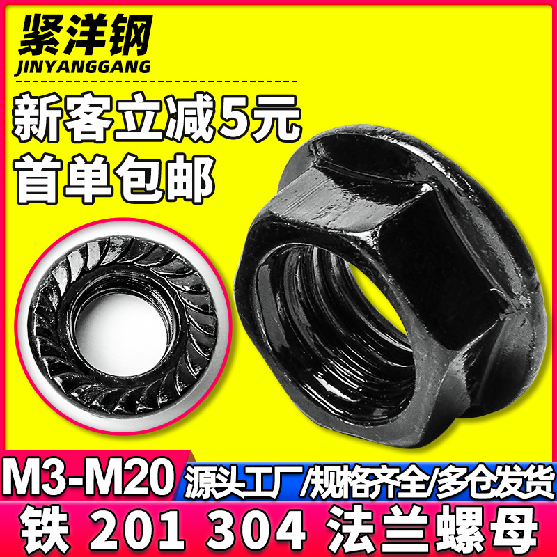 304不锈钢黑色六角法兰螺母黑色法兰螺帽法兰面法兰母M4/M5/M6/M8