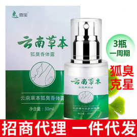 厂家直营云南草本狐臭净味水止汗露祛体臭腋臭去异味腋下喷雾香体