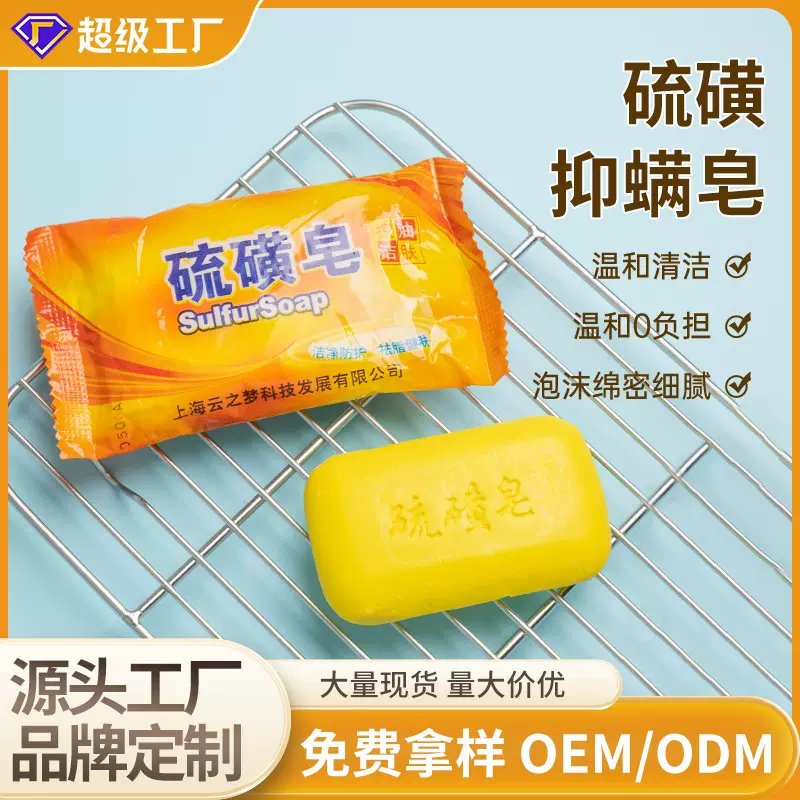 绱安硫磺皂洗脸洗头沐浴露香皂厂家批发全身洁面皂男女通用