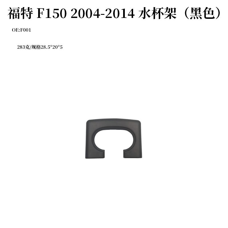 Suitable for 2004-2014 Ford F150 Car Water Cup Holder Drink Holder F001