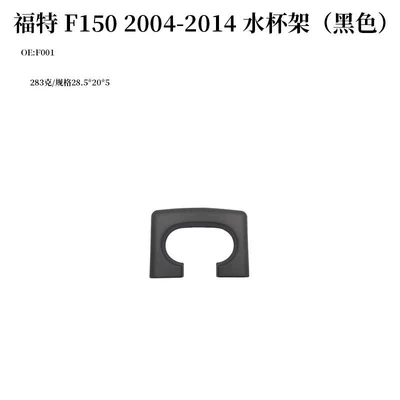 Suitable for 2004-2014 Ford F150 Car Water Cup Holder Drink Holder F001 (Car cup holder/beverage holder) - f001-black