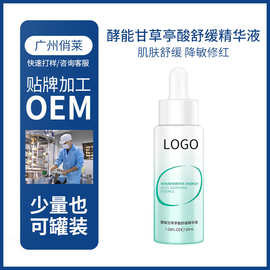 积雪草依克多因精华液 定制退红降敏修护酵能甘草亭酸舒缓精华液