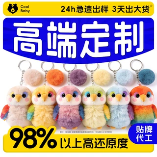 毛绒玩具定制logo卡通毛绒娃娃背包挂件创意玩偶纪念品钥匙扣订做