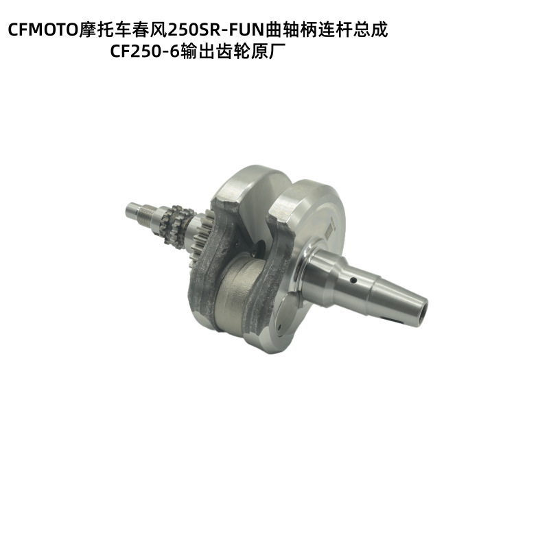 CF250-A Crankshaft Connecting Rod Assembly for CFMOTO 250NK/250SR/250CLX