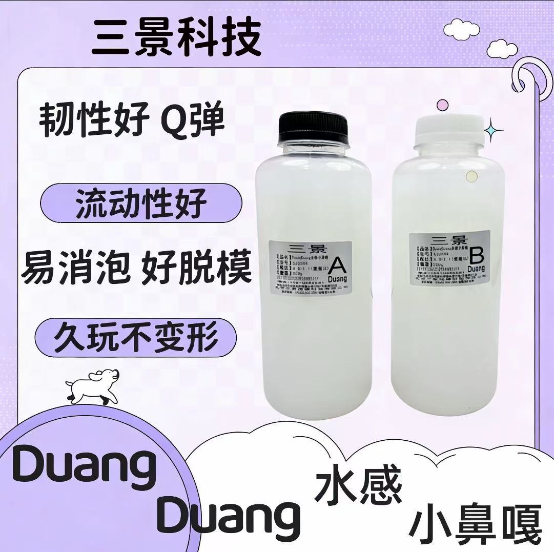 三景DuangDuang水感小鼻嘎捏捏胶易消泡好脱模流动性好久玩不变形