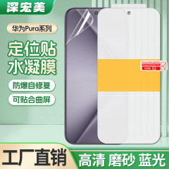 适用华为PURA p80pro+/70Ultra 定位贴tpu水凝膜自修复防刮手机膜