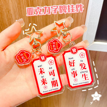 创意双面字牌钥匙扣挂件美好寓意文字学生加油励志包包挂饰小礼品