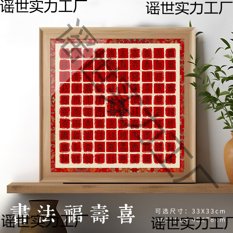 方细土连书法百寿图百喜图百福图手工礼物送长辈朋友微喷书法用纸