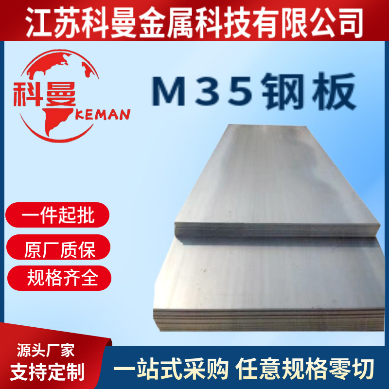 现货供应 M35高速钢板材 M35高速钢圆棒 m35热处理精料 规格齐全