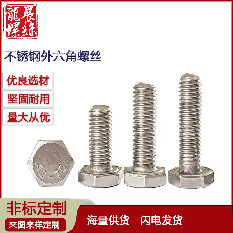 紧固件GB30普通不锈钢外六角螺丝 不锈钢外六角螺栓M20 现货产品