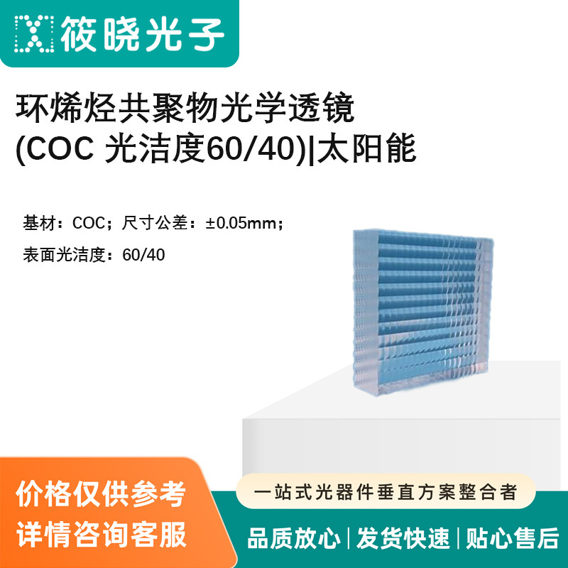 环烯烃共聚物光学透镜(COC 光洁度60/40)|太阳能