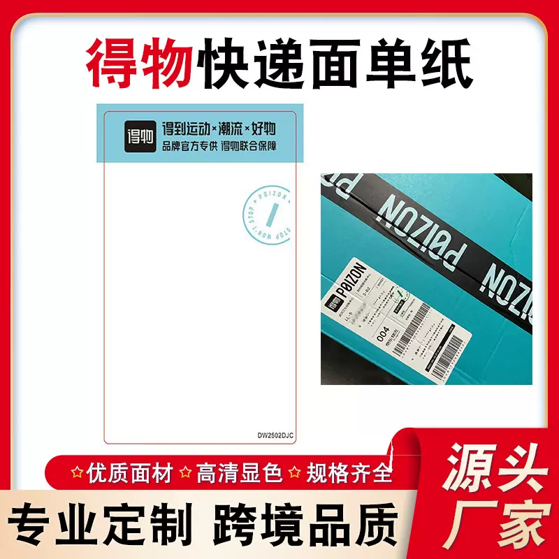 得物面单纸76x130mm快递不干胶标签热敏打印纸定制印刷广东工厂