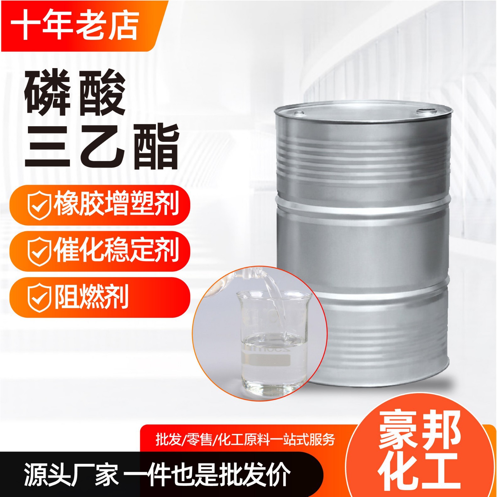 磷酸三乙酯阻燃剂TEP 橡胶增塑剂防火涂料催化稳定剂磷酸三乙酯