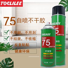 TOCLILEE 75喷胶不干胶水喷雾型胶水多用胶450ml敏压型细颗粒可重