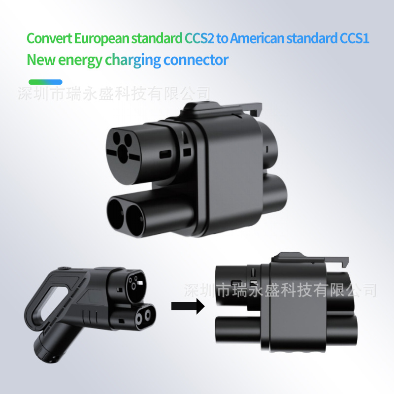 跨境专供新能源车充电桩DC直流转接头欧标CCS2转美标CCS1特斯拉快