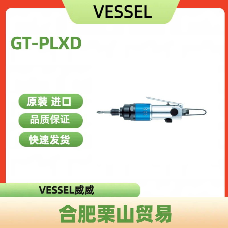 VESSEL威威空气冲击螺丝刀GT-PLXD/螺丝刀