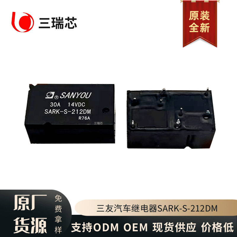 原装全新 SARK-S-212DM三友汽车继电器两组常开 30A替代HFKC-012