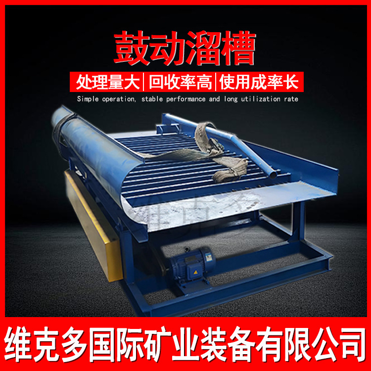 鼓动溜槽厂家岩金矿金矿采金鼓动溜槽 时产150吨选矿鼓动溜槽流程