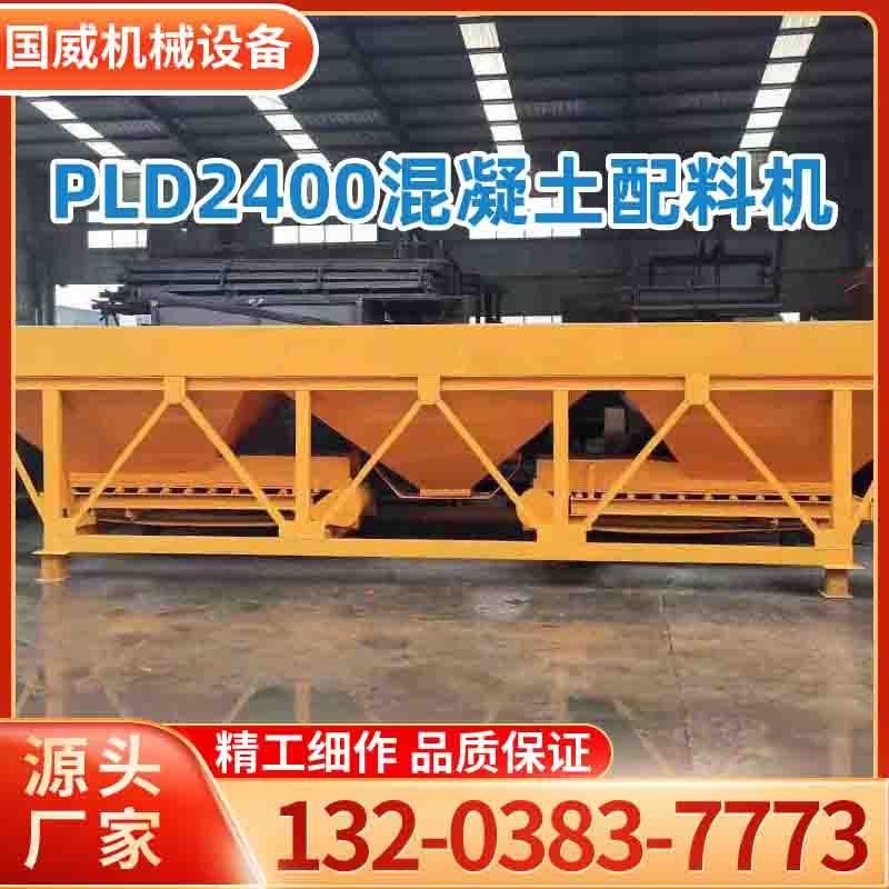 优良品质沙石配料机石子大沙混凝土砼配料仓 PLD2400混凝土配料机