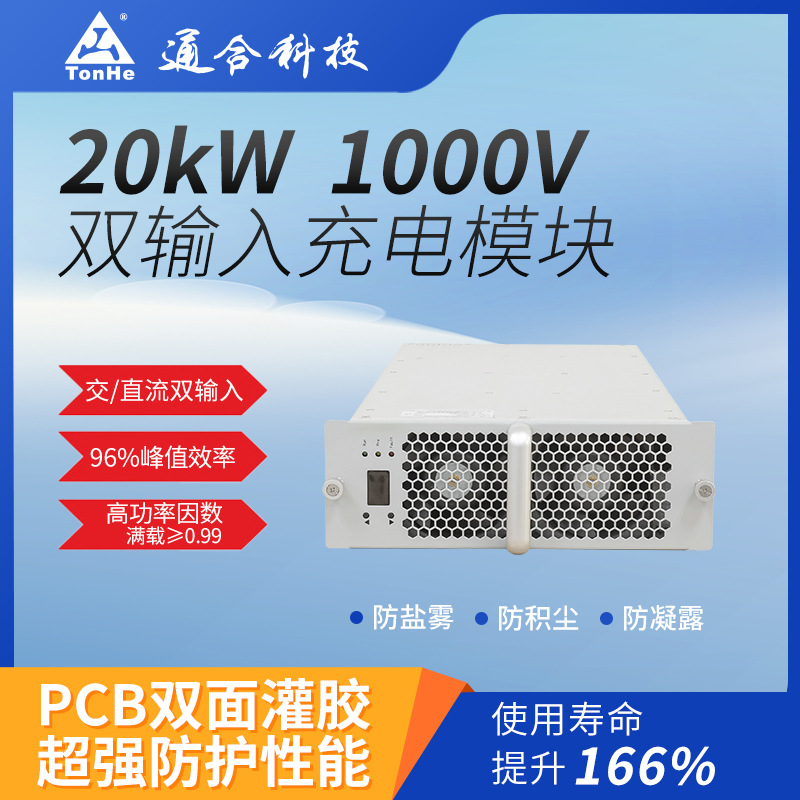 通合科技TH20T10025C7交直流双输入新能源充电桩电源模块兼容快充