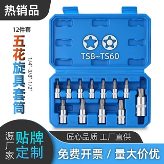 12件套旋具压批套筒1/4小3/8中1/2大飞T批头星型五花改锥花键工具