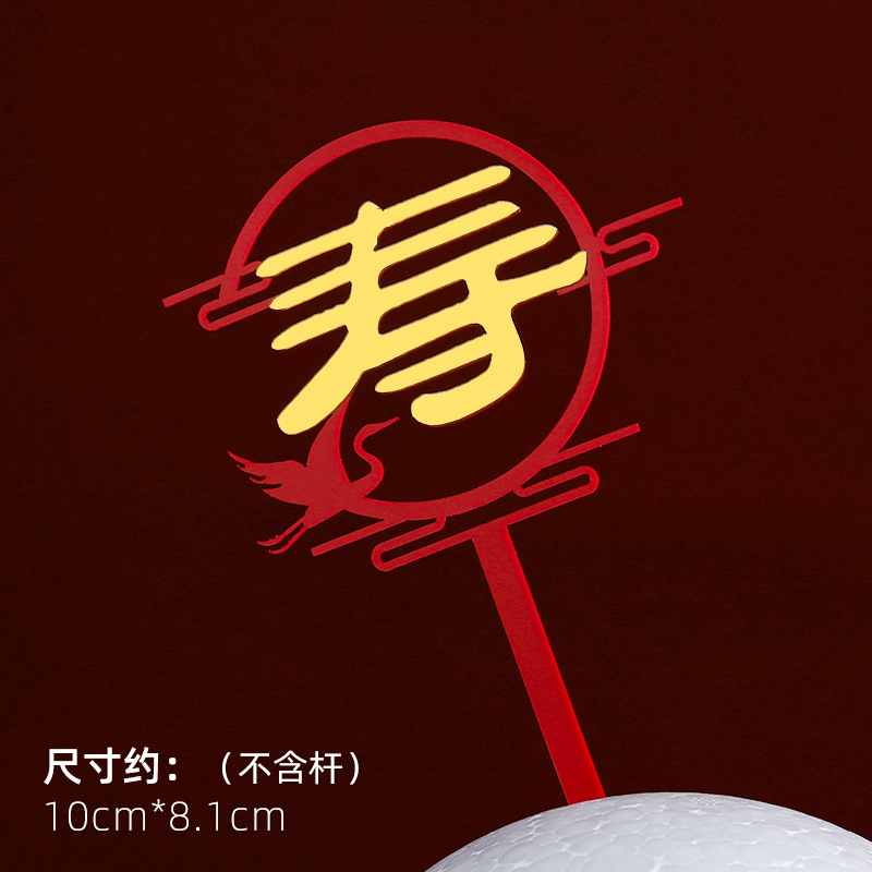 Decoración de pastel de cumpleaños de doble capa de acrílico plug-in estilo chino rojo cumpleaños carácter cumpleaños Decoración Accesorios