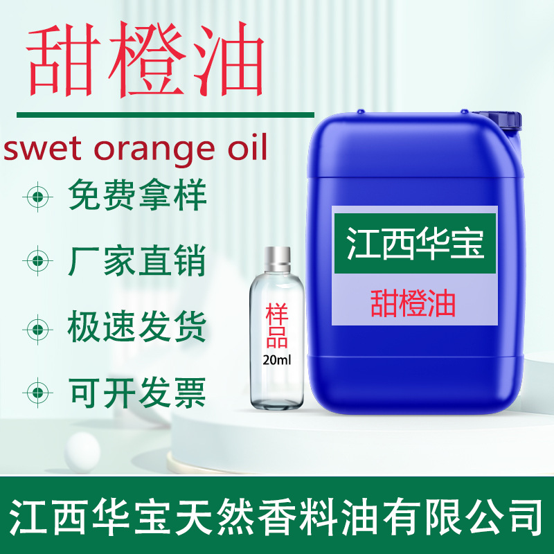 甜橙油甜橙精油冷榨蒸馏可食用生产厂家直供单方精油原液源头厂家