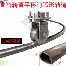 包邮直角转弯平移推拉门不锈钢轨道地轨合页万向轮弧形门电动庭院