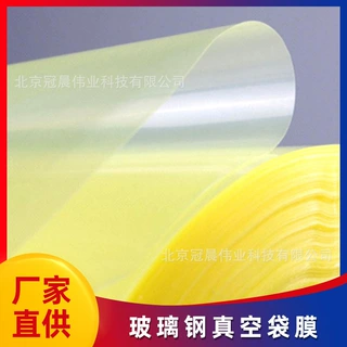 厂家加工定制真空袋膜玻璃钢辅材工业用抽真空灌注耐高温尼龙袋膜