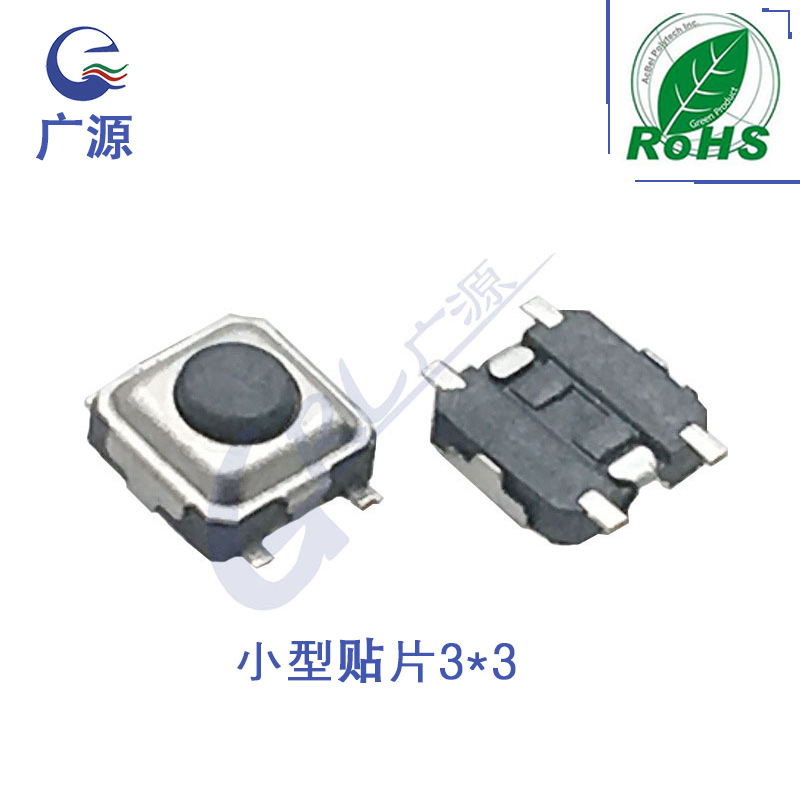 广源推荐按键轻触开关 高品质复位小型贴片3*3轻触开关 按键开关