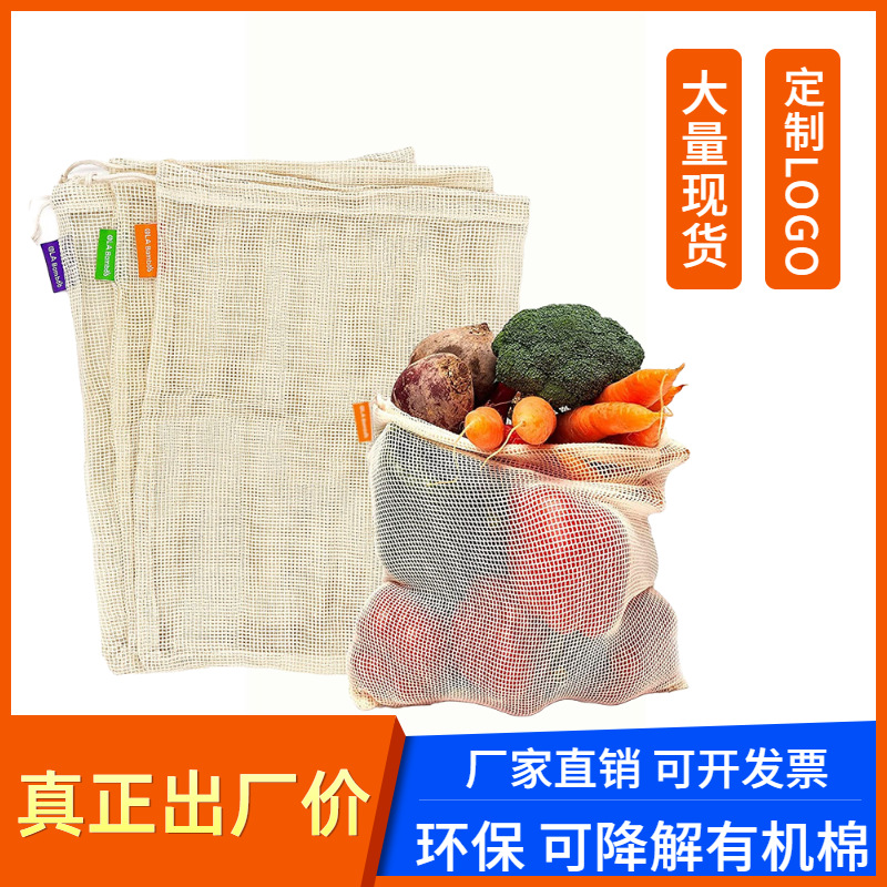亚马逊热销环保棉水果网袋 有机棉格子蔬菜网袋抽绳束口纯棉网袋