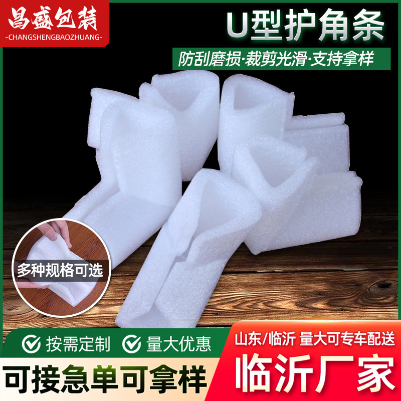 厂家定制epe珍珠棉护角相框家具U型直角护边包角快递防撞泡沫条